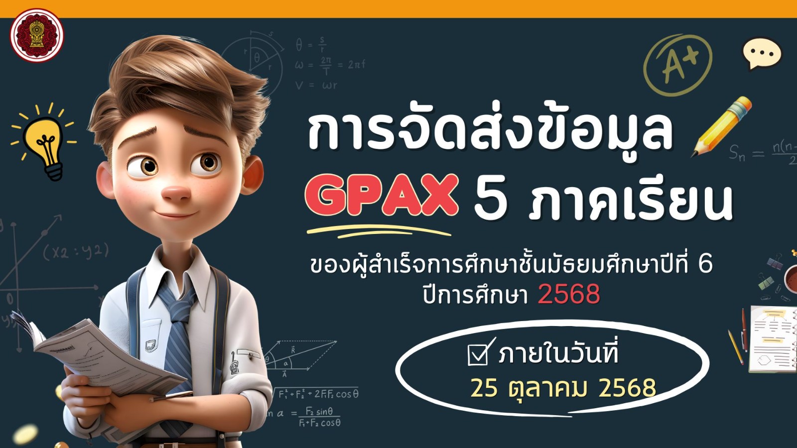 การจัดส่งข้อมูลผลการเรียนเฉลี่ยสะสม (GPAX) 5 ภาคเรียน ของผู้สำเร็จการศึกษาชั้นมัธยมศึกษาปีที่ 6 ประจำปีการศึกษา 2568